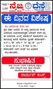 ಈ ದಿನದ ವಿಶೇಷ