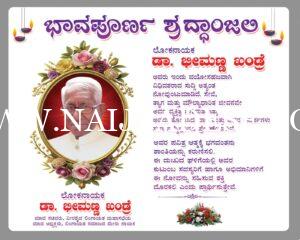 ಭಾವಪೂರ್ಣ ಶ್ರದ್ಧಾಂಜಲಿ  ಲೋಕನಾಯಕ  ಡಾ. ಭೀಮಣ್ಣ ಖಂಡ್ರೆ  ಮಾಜಿ ಸಚಿವರು, ವೀರಶೈವ ಲಿಂಗಾಯತ ಮಹಾಸಭೆಯ ಮಾಜಿ ಅಧ್ಯಕ್ಷರು, ಲಿಂಗಾಯತ ಸಮಾಜದ ಮೇರು ನಾಯಕರು