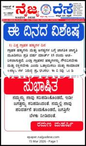 ಈ ದಿನದ ವಿಶೇಷ