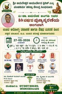 ಶ್ರೀ ಅಮರೇಶ್ವರ ಆಯುರ್ವೇದ ಕ್ಲಿನಿಕ್ ವತಿಯಿಂದ ಉಚಿತ ಆರೋಗ್ಯ ತಪಾಸಣಾ ಶಿಬಿರ