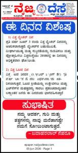 ಈ ದಿನದ ವಿಶೇಷ
