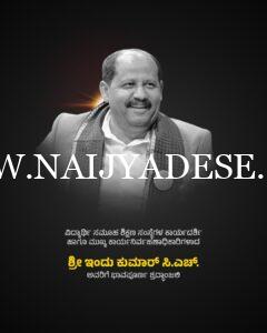 ಭಾವಪೂರ್ಣ ನುಡಿನಮನಗಳು