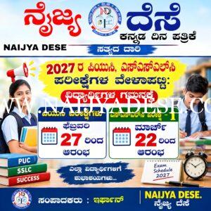 2027ರ ಪಿಯುಸಿ, ಎಸ್‌ಎಸ್‌ಎಲ್‌ಸಿ ಪರೀಕ್ಷೆಗಳ ವೇಳಾಪಟ್ಟಿ: ವಿದ್ಯಾರ್ಥಿಗಳ ಗಮನಕ್ಕೆ  ಪಿಯುಸಿ ಪರೀಕ್ಷೆಗಳು ಫೆಬ್ರವರಿ 27ರಿಂದ ಆರಂಭ; ಎಸ್‌ಎಸ್‌ಎಲ್‌ಸಿ ಪರೀಕ್ಷೆ-1 ಮಾರ್ಚ್ 22ರಿಂದ ಶುರು